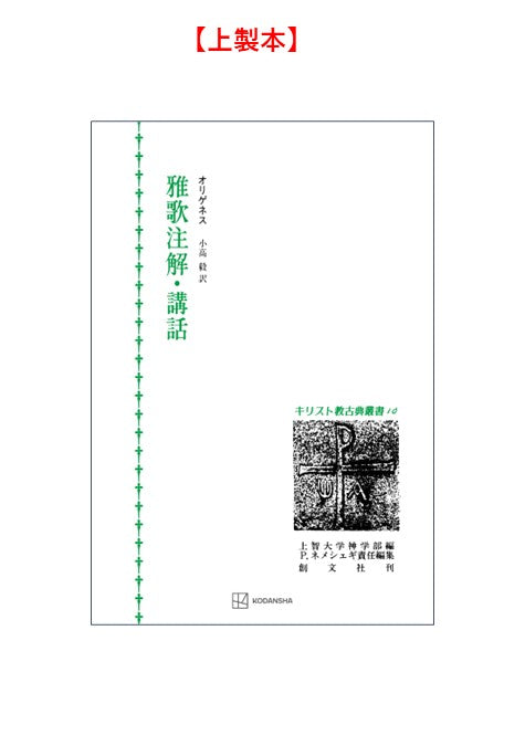 キリスト教古典叢書10：雅歌注解・講話