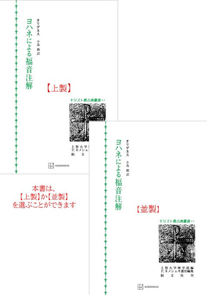 キリスト教古典叢書11：ヨハネによる福音注解【上製:2分冊・分売不可】【並製】