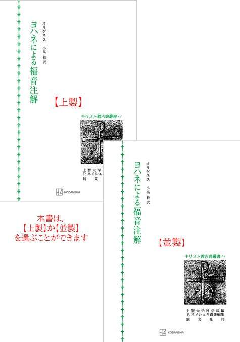 キリスト教古典叢書11：ヨハネによる福音注解【上製:2分冊・分売不可】【並製】