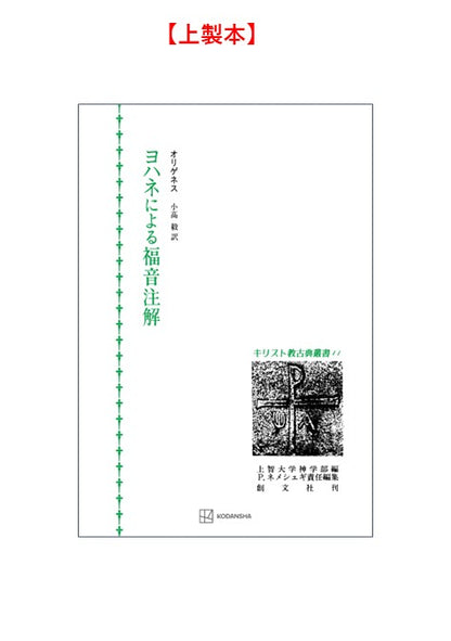 キリスト教古典叢書11：ヨハネによる福音注解【上製:2分冊・分売不可】【並製】