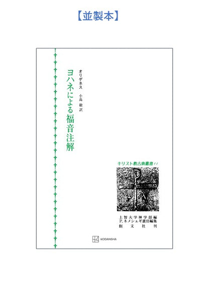 キリスト教古典叢書11：ヨハネによる福音注解【上製:2分冊・分売不可】【並製】