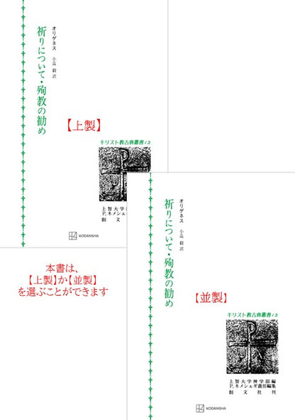 キリスト教古典叢書12：祈りについて・殉教の勧め