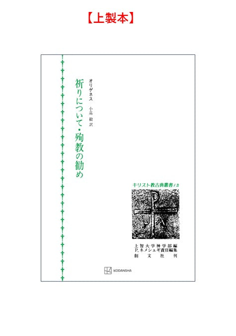 キリスト教古典叢書12：祈りについて・殉教の勧め