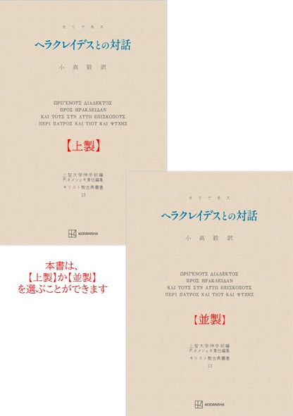 キリスト教古典叢書13：ヘラクレイデスとの対話