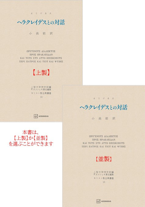 キリスト教古典叢書13：ヘラクレイデスとの対話