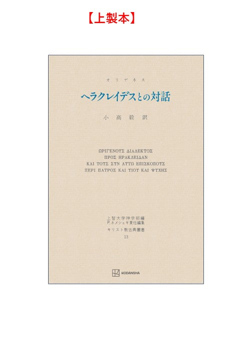 キリスト教古典叢書13：ヘラクレイデスとの対話