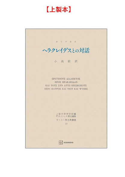 キリスト教古典叢書13：ヘラクレイデスとの対話