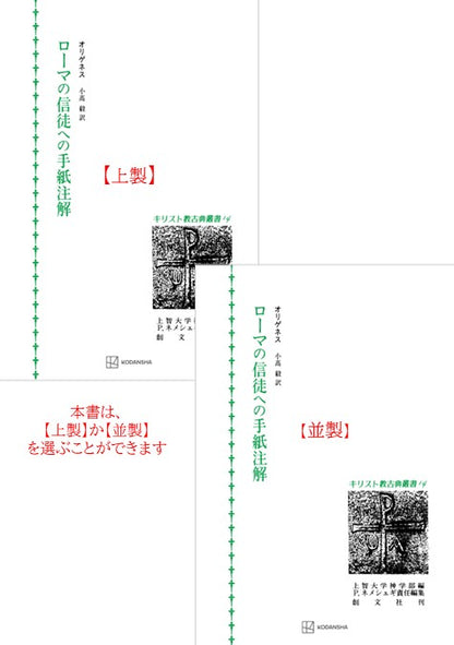 キリスト教古典叢書14：ローマの信徒への手紙注解