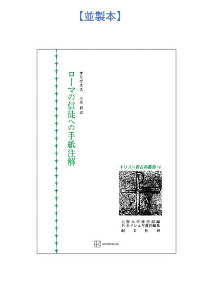 キリスト教古典叢書14：ローマの信徒への手紙注解