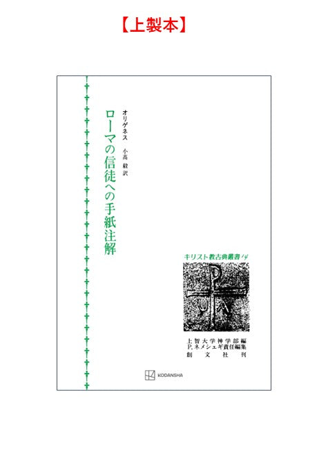 キリスト教古典叢書14：ローマの信徒への手紙注解