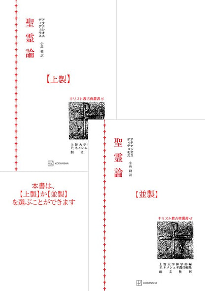 キリスト教古典叢書15：聖霊論