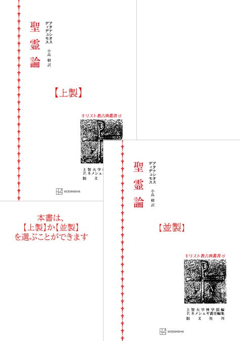 キリスト教古典叢書15：聖霊論