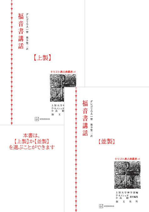 キリスト教古典叢書16：福音書講話