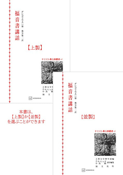 キリスト教古典叢書16：福音書講話
