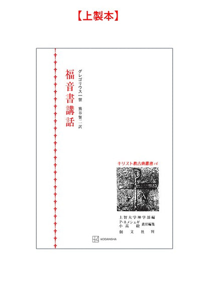 キリスト教古典叢書16：福音書講話