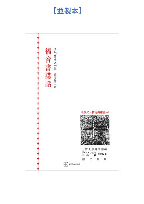 キリスト教古典叢書16：福音書講話