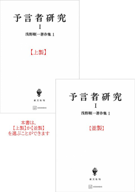 浅野順一著作集１：予言者研究 Ⅰ