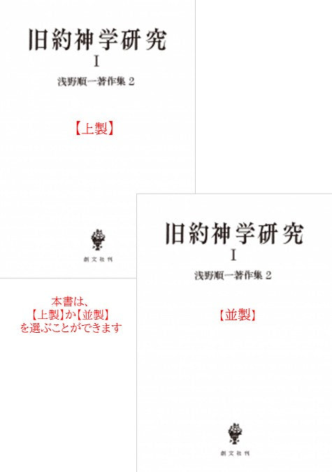 浅野順一著作集２：旧約神学研究 Ⅰ