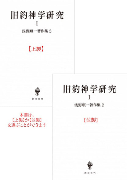 浅野順一著作集２：旧約神学研究 Ⅰ