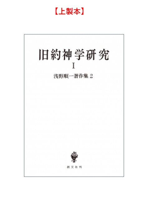 浅野順一著作集２：旧約神学研究 Ⅰ