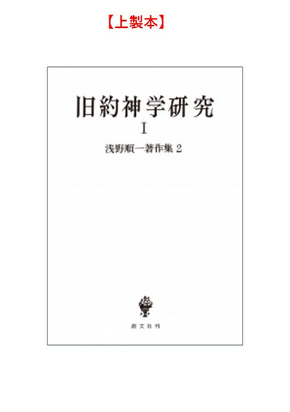 浅野順一著作集２：旧約神学研究 Ⅰ