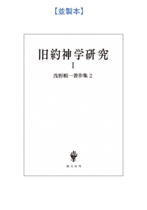 浅野順一著作集２：旧約神学研究 Ⅰ