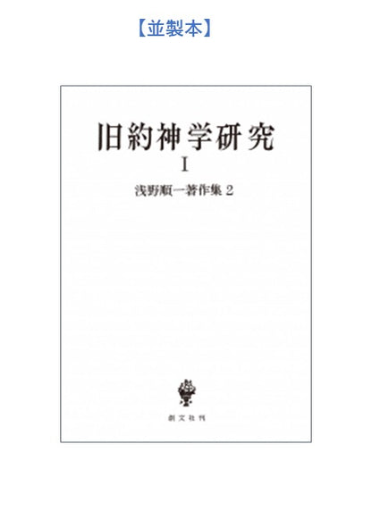 浅野順一著作集２：旧約神学研究 Ⅰ