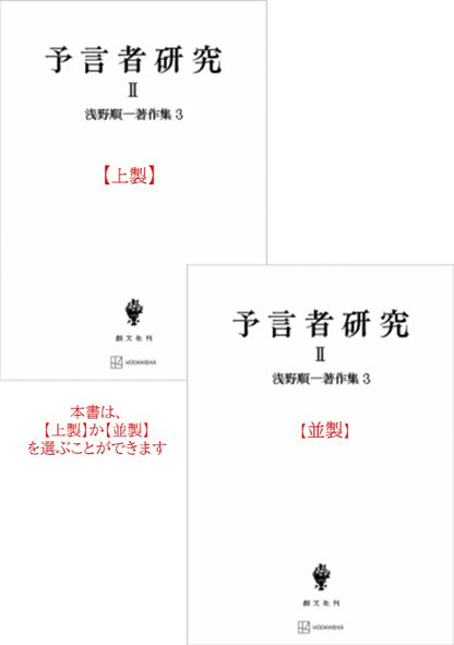 浅野順一著作集３：予言者研究 II