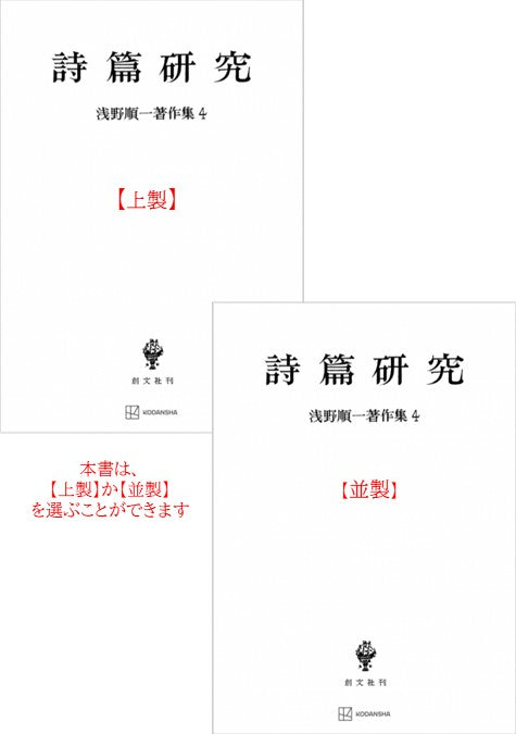 浅野順一著作集４：詩篇研究