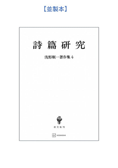 浅野順一著作集４：詩篇研究