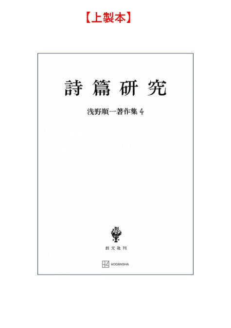 浅野順一著作集４：詩篇研究