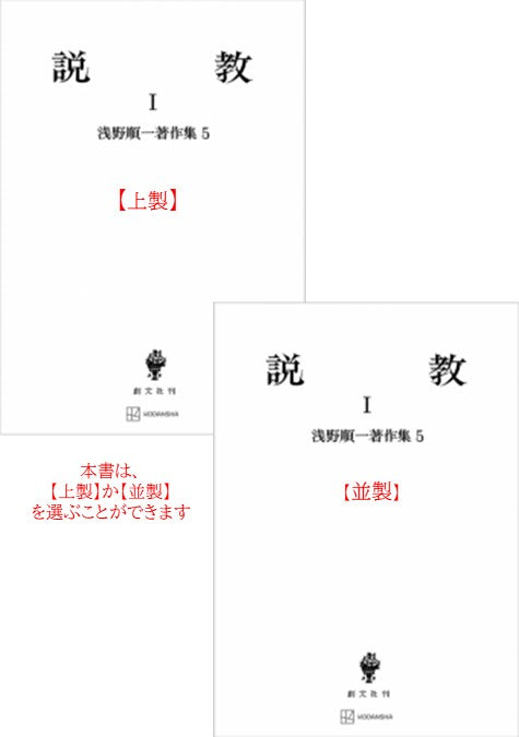 浅野順一著作集５：説教 Ⅰ