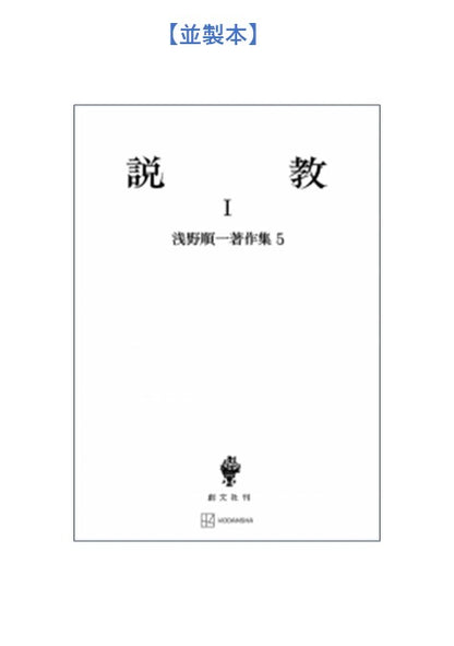 浅野順一著作集５：説教 Ⅰ