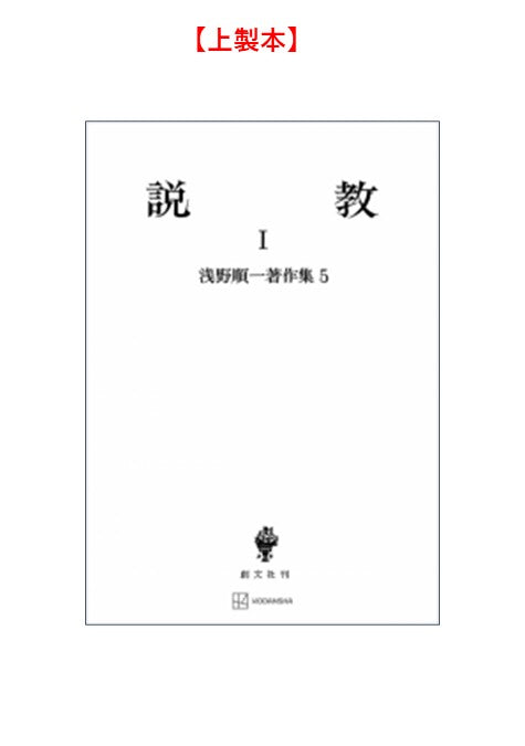 浅野順一著作集５：説教 Ⅰ