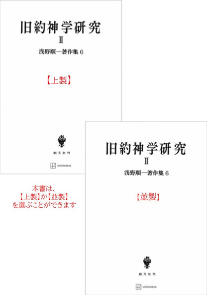 浅野順一著作集６：旧約神学研究 II