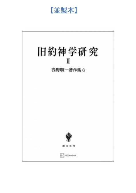 浅野順一著作集６：旧約神学研究 II
