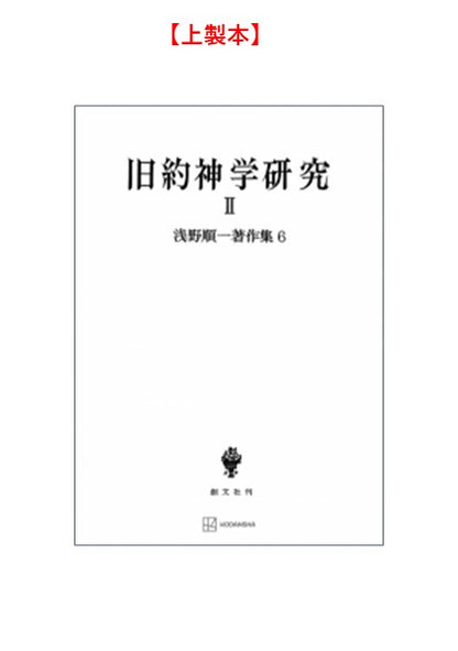 浅野順一著作集６：旧約神学研究 II