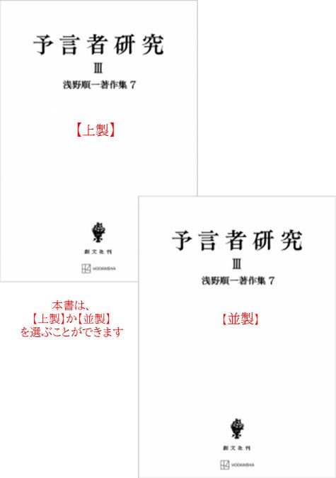 浅野順一著作集７：予言者研究 III