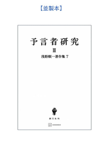 浅野順一著作集７：予言者研究 III