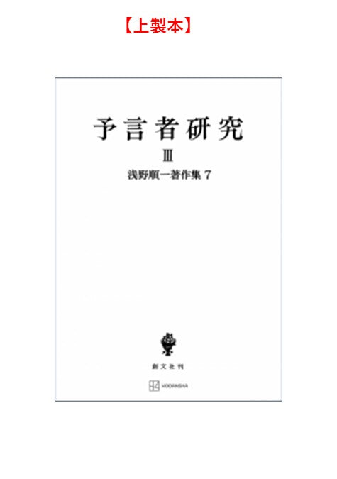 浅野順一著作集７：予言者研究 III