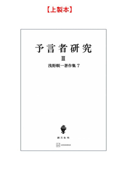 浅野順一著作集７：予言者研究 III