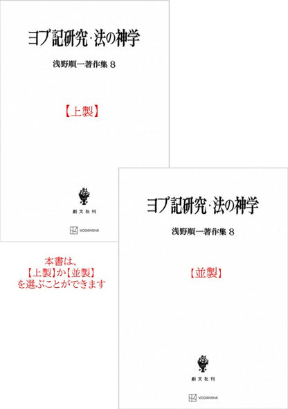 浅野順一著作集８：ヨブ記研究・法の神学