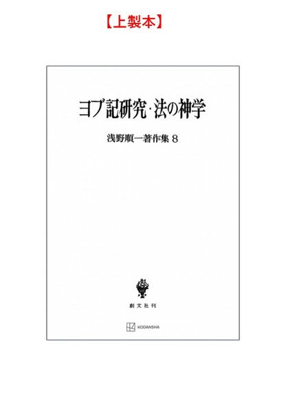 浅野順一著作集８：ヨブ記研究・法の神学