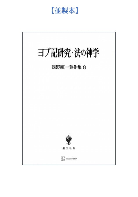 浅野順一著作集８：ヨブ記研究・法の神学