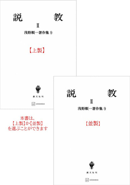 浅野順一著作集９：説教 II