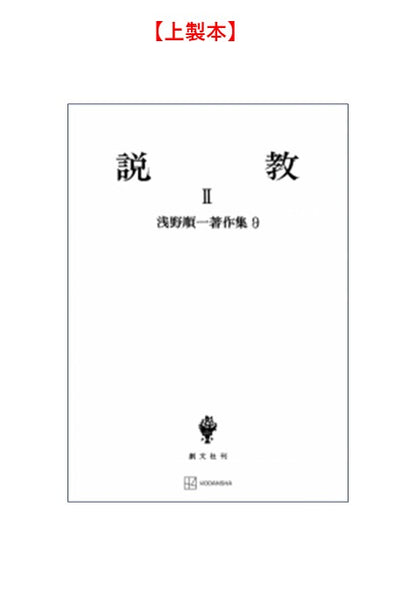 浅野順一著作集９：説教 II