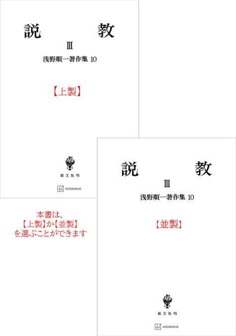 浅野順一著作集10：説教 III