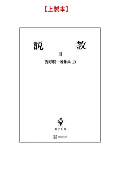 浅野順一著作集10：説教 III