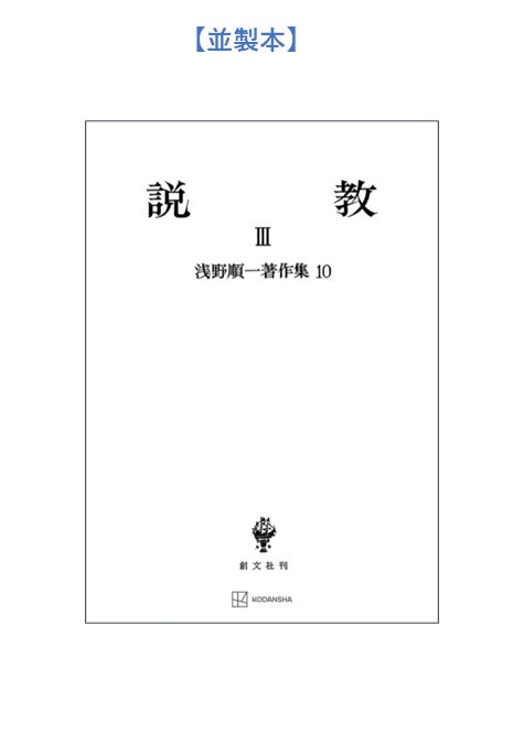 浅野順一著作集10：説教 III