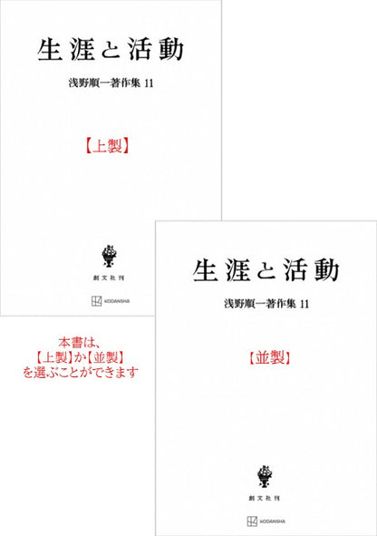 浅野順一著作集11：生涯と活動